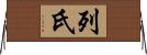列氏 Horizontal Wall Scroll