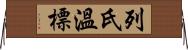 列氏溫標 Horizontal Wall Scroll