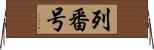 列番号 Horizontal Wall Scroll