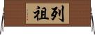 列祖 Horizontal Wall Scroll
