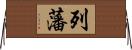 列藩 Horizontal Wall Scroll