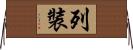 列裝 Horizontal Wall Scroll