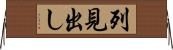 列見出し Horizontal Wall Scroll