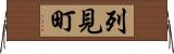 列見町 Horizontal Wall Scroll