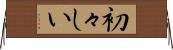 初々しい Horizontal Wall Scroll