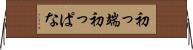 初っ端 Horizontal Wall Scroll