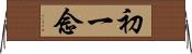 初一念 Horizontal Wall Scroll