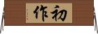 初作 Horizontal Wall Scroll
