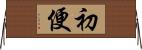 初便 Horizontal Wall Scroll