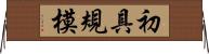初具規模 Horizontal Wall Scroll
