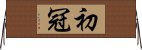 初冠 Horizontal Wall Scroll