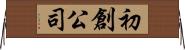 初創公司 Horizontal Wall Scroll