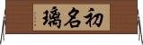 初名璃 Horizontal Wall Scroll