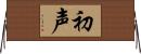 初声 Horizontal Wall Scroll