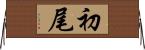 初尾 Horizontal Wall Scroll