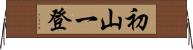 初山一登 Horizontal Wall Scroll