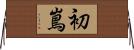 初嶌 Horizontal Wall Scroll