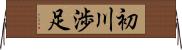 初川渉足 Horizontal Wall Scroll