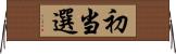 初当選 Horizontal Wall Scroll