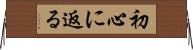 初心に返る Horizontal Wall Scroll