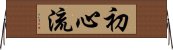 Shoshin-Ryu Horizontal Wall Scroll