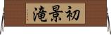 初景滝 Horizontal Wall Scroll