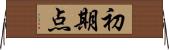 初期点 Horizontal Wall Scroll