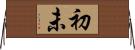 初未 Horizontal Wall Scroll