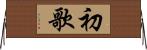 初歌 Horizontal Wall Scroll