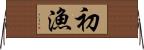 初漁 Horizontal Wall Scroll