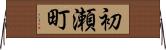初瀬町 Horizontal Wall Scroll