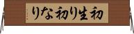 初生り Horizontal Wall Scroll
