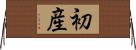 初産 Horizontal Wall Scroll