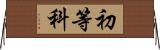 初等科 Horizontal Wall Scroll