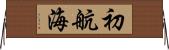 初航海 Horizontal Wall Scroll