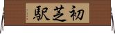 初芝駅 Horizontal Wall Scroll