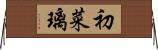 初菜璃 Horizontal Wall Scroll