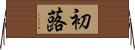 初蕗 Horizontal Wall Scroll