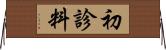 初診料 Horizontal Wall Scroll