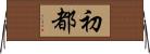 初都 Horizontal Wall Scroll