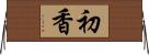 初香 Horizontal Wall Scroll