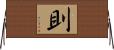 刞 Horizontal Wall Scroll