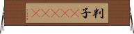 判子(ateji) Horizontal Wall Scroll