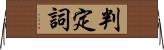 判定詞 Horizontal Wall Scroll