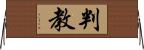 判教 Horizontal Wall Scroll
