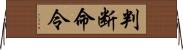 判断命令 Horizontal Wall Scroll