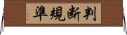 判断規準 Horizontal Wall Scroll