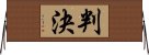 判決 Horizontal Wall Scroll