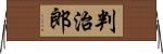 判治郎 Horizontal Wall Scroll