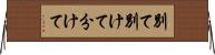 別て Horizontal Wall Scroll
